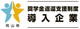 奨学金返還支援制度導入企業